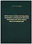 Практика проектирования, анализа и моделирования разработки нефтяных месторождений — 2679235 — 1