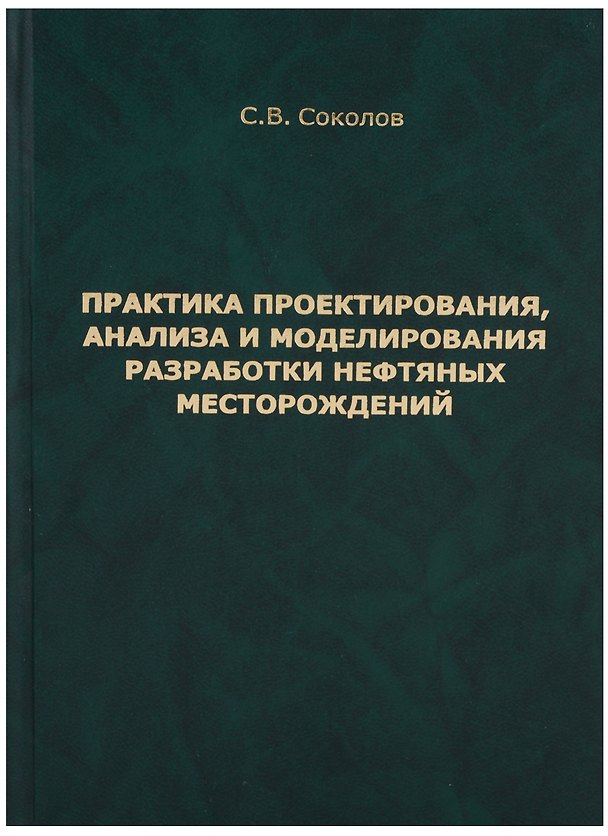 Книга Практика проектирования, анализа и моделирования разработки нефтяных месторождений () — 1