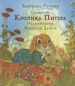 Сказка про кролика Питера