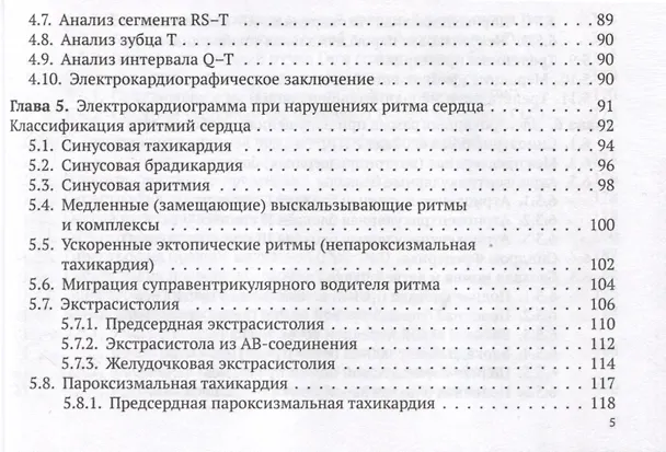 Книга Электрокардиограмма. Анализ и интерпретация (Андрей Струтынский) — 5