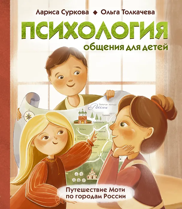 Книга Психология общения для детей: путешествие Моти по городам России (Лариса Суркова, Ольга Толкачева) — 1