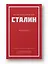 Иосиф Виссарионович Сталин. Избранное. С комментариями профессора М.В. Попова — 3036848 — 3