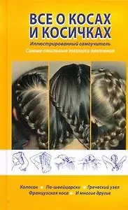 Все о косах и косичках