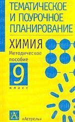 

Химия. Методическое пособие. 9 класс