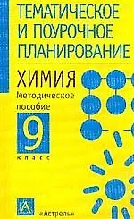 Химия. Методическое пособие. 9 класс
