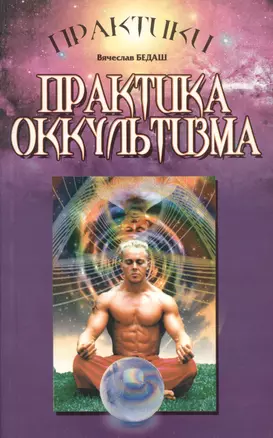 Практика оккультизма (МСП) — 2601623 — 1