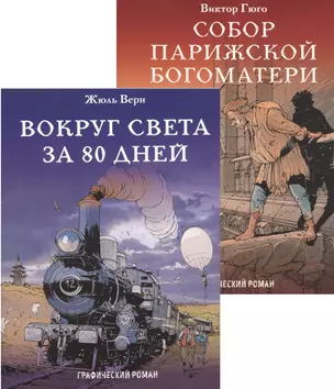 Классика в комиксах. Приключения начинаются! (комплект из 2 книг) — 2757030 — 1