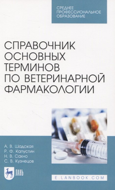 

Справочник основных терминов по ветеринарной фармакологии