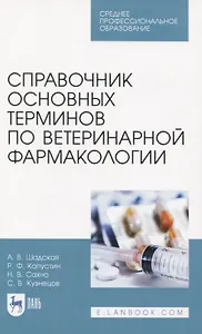 Справочник основных терминов по ветеринарной фармакологии