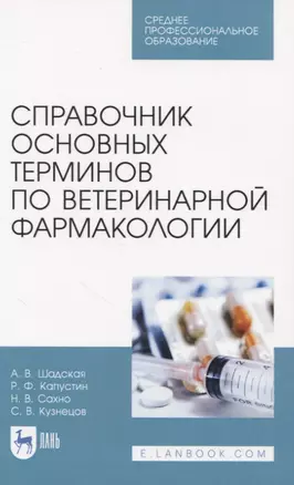 Справочник основных терминов по ветеринарной фармакологии — 2829927 — 1