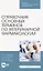 Справочник основных терминов по ветеринарной фармакологии — 2829927 — 1