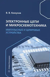 Электронные цепи и микросхемотехника. Импульсные и цифровые устройства