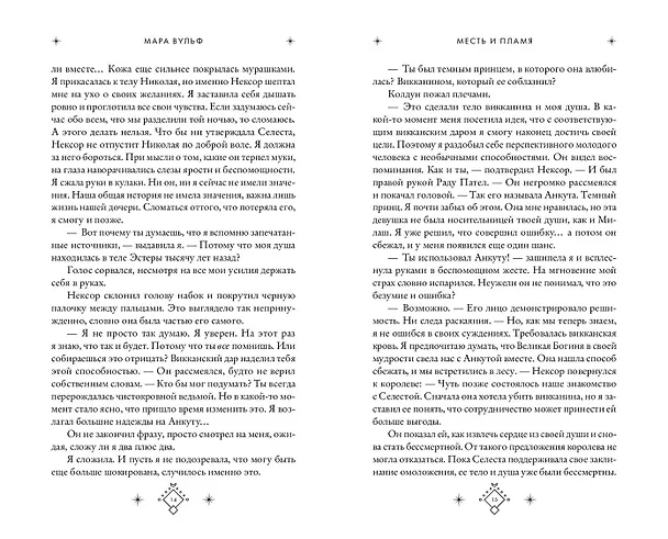 Книга Кредо викканки. Месть и пламя (#3) (Мара Вульф) — 10