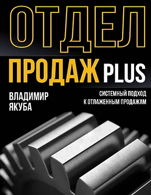 Книга Отдел продаж PLUS. Системный подход к отлаженным продажам (Владимир Якуба)