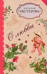 Книга О любви. (Наталья Нестерова)