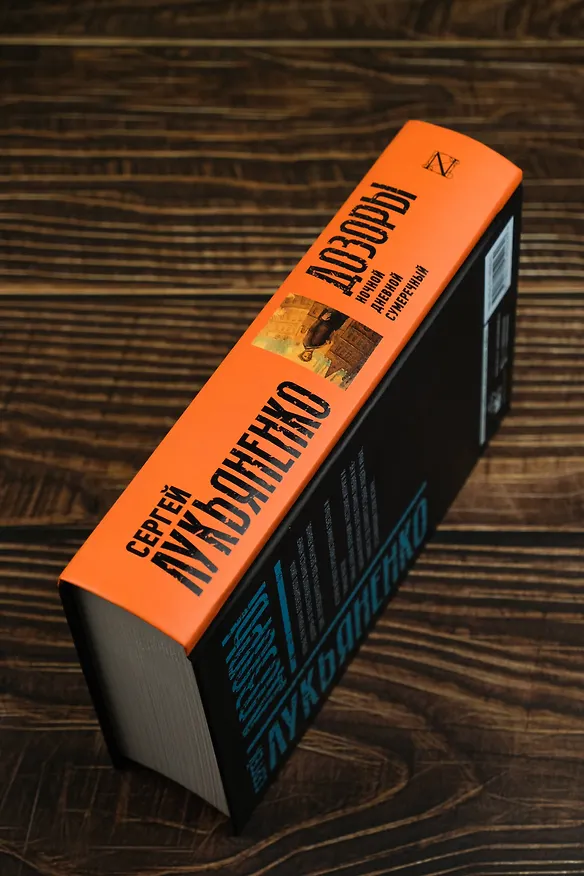 Книга Дозоры: Ночной Дозор. Дневной Дозор. Сумеречный Дозор (Сергей Лукьяненко) — 7