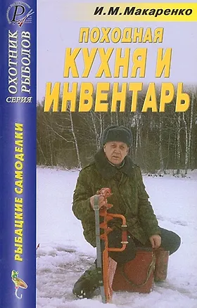 Книга Рыбацкие самоделки Походная кухня и инвентарь Справочник (мягк)(Охотник Рыболов). Макаренко И. (ТД Рученькиных) (Игорь Макаренко)