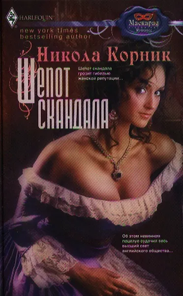 Книга Шепот скандала (Никола Корник) — 1
