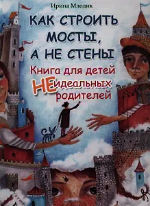 Как строить мосты,а не стены:кн.для детей (тв) дп