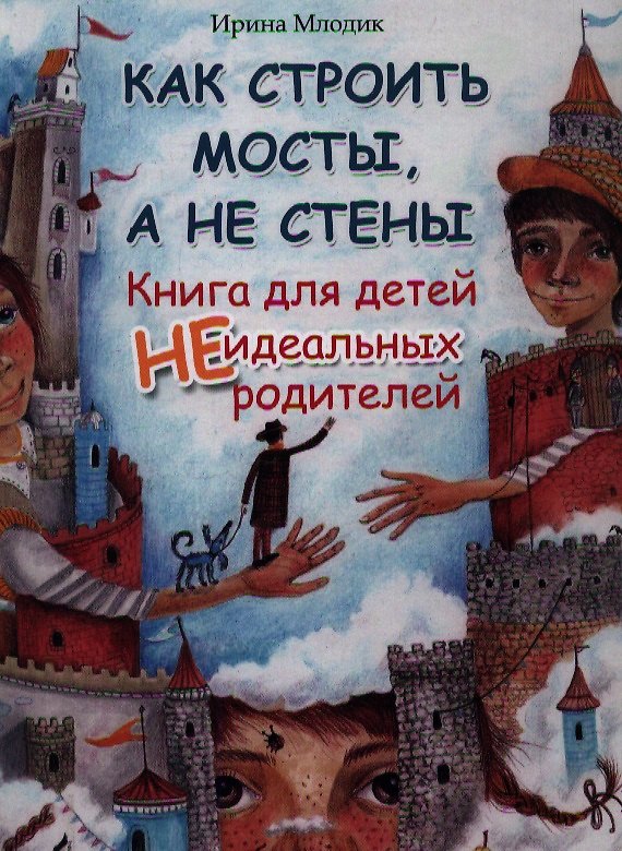 Книга Как строить мосты,а не стены:кн.для детей (тв) дп (Ирина Млодик) — 1