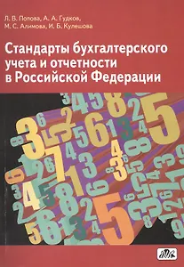 Стандарты бухгалтерского учета и отчетности в Российской Федерации : учебное пособие