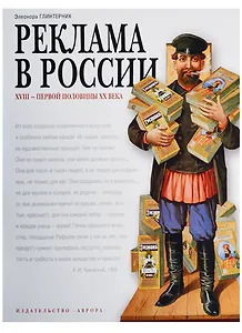 Реклама в России 18-первой половины 20 века. Опыт иллюстрированных очерков Автор Э. Глинтерник. Тираж 2000 экз.