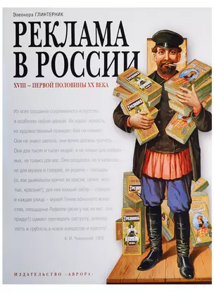 Реклама в России 18-первой половины 20 века. Опыт иллюстрированных очерков Автор Э. Глинтерник. Тираж 2000 экз. — 2569256 — 1