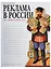Реклама в России 18-первой половины 20 века. Опыт иллюстрированных очерков Автор Э. Глинтерник. Тираж 2000 экз. — 2569256 — 1