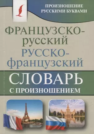 Французско-русский русско-французский словарь с произношением — 2735067 — 1