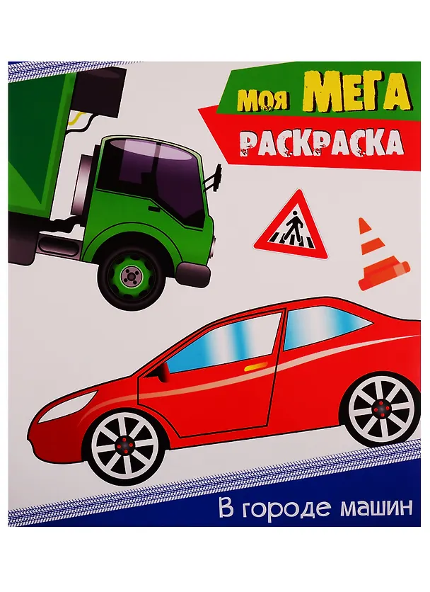 Книга В городе машин () — 1