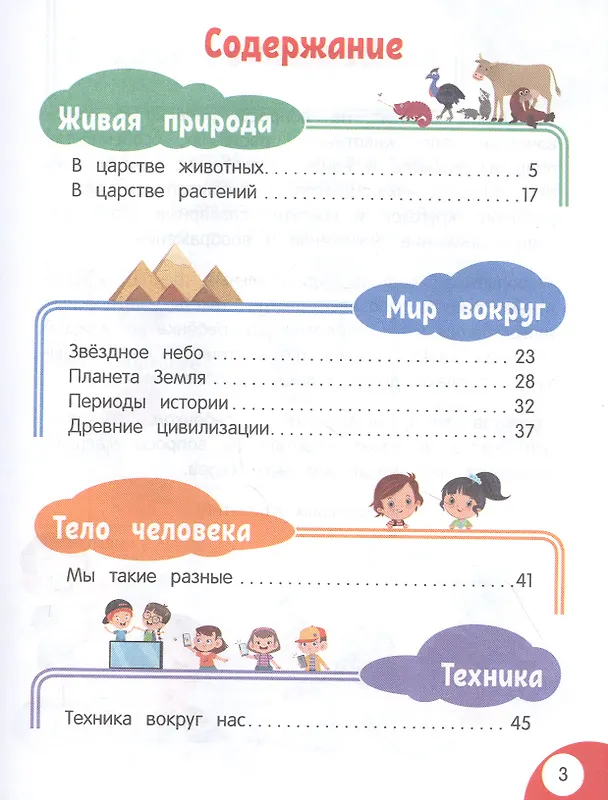 Книга Моя первая книга открытий: для детей от 5 лет (Н. Баранова) — 2