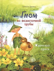 Гном из водосточной трубы. Журчащий ручеек