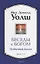 Беседы с Богом: Необычный Диалог. Книги 1-2 — 2925557 — 1
