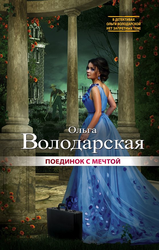 Книга Поединок с мечтой (Ольга Володарская) — 1