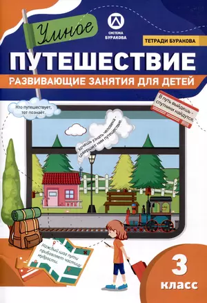 Тетради Буракова. Умное путешествие. Развивающие занятия для детей. 3 класс — 3055612 — 1