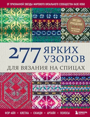 Книга 277 ярких узоров для вязания на спицах. Фэр-айл, клетка, сканди, аргайл, полосы (Казе Кобо)