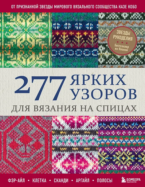 Книга 277 ярких узоров для вязания на спицах. Фэр-айл, клетка, сканди, аргайл, полосы (Казе Кобо) — 1