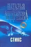 Книга Стикс (Наталья Андреева) — 1