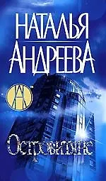 Книга Островитяне 3-е изд. (Наталья Андреева) — 1