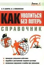 Книга Справочник: Как уволиться без потерь (Андрей Бахарев)