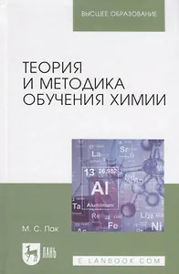 Теория и методика обучения химии. Учебник, 2-е изд., испр., доп.