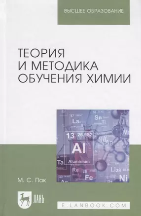 Теория и методика обучения химии. Учебник, 2-е изд., испр., доп. — 2612448 — 1