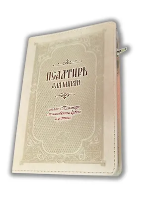 Книга Псалтирь для мирян. Чтение Псалтири с поминовением живых и усопших ()