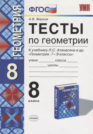 Тесты по геометрии. 8 класс. К учебнику Л.С. Атанасяна и др. "Геометрия. 7-9 классы" (М: Просвещение) — 2755840 — 1