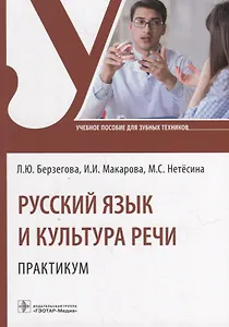 Русский язык и культура речи. Практикум: учебное пособие