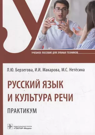 Русский язык и культура речи. Практикум: учебное пособие — 2956769 — 1