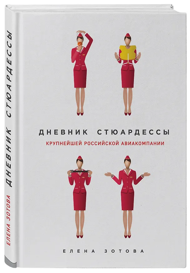 Книга Дневник стюардессы (Елена Зотова) — 4