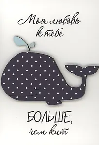 Открытка "Моя любовь больше чем кит"