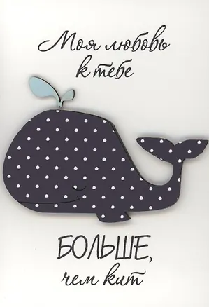 Открытка "Моя любовь больше чем кит" 3096577