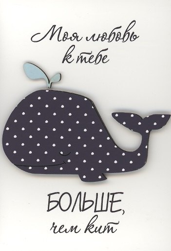Открытка "Моя любовь больше чем кит" 3096577 — 1